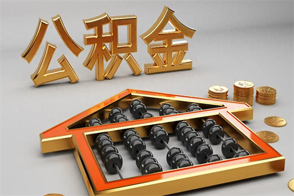 鄄城公积金每年无理由提取（公积金每年提现必须满一年吗）