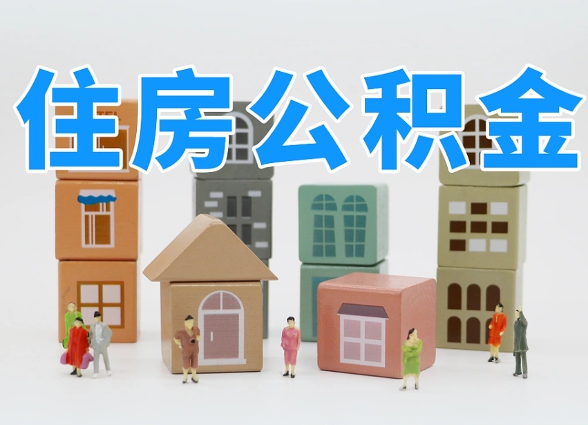 鄄城住房公积金离职封存后怎么提取（离职了公积金封存怎么提取）