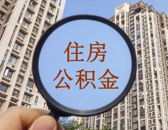 鄄城缺钱怎么把公积金提取出来（没钱怎么取公积金）