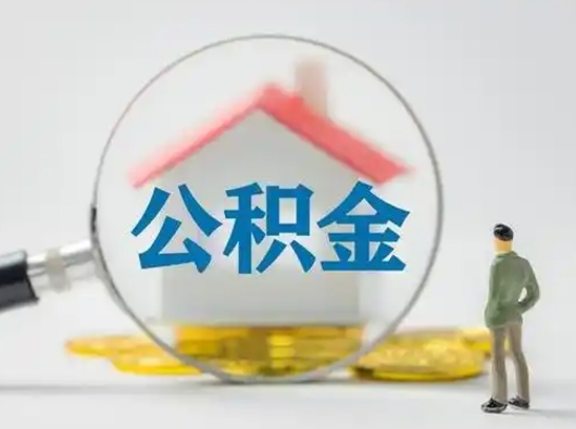 鄄城公积金怎么退出来在哪里退（公积金怎么退款申请流程）