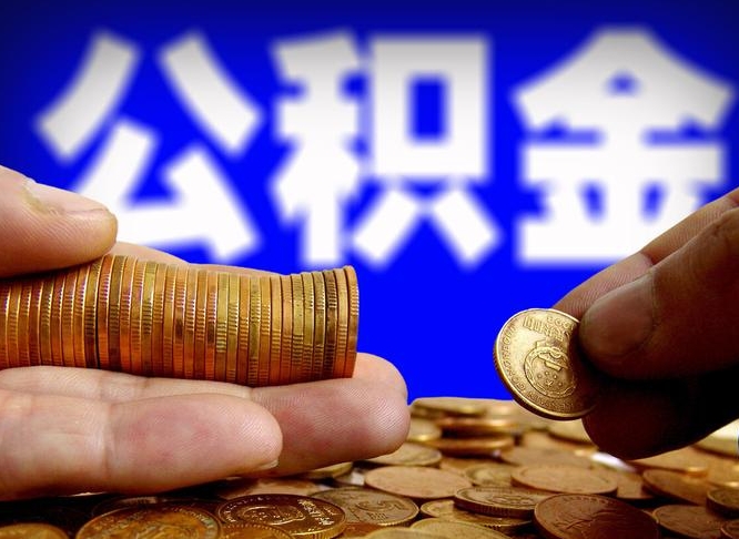 鄄城公积金一次取多少（公积金一次最多取多少钱）